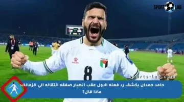 حامد حمدان يكشف رد فعله الأول عقب انهيار صفقة انتقاله إلى الزمالك: ماذا قال؟